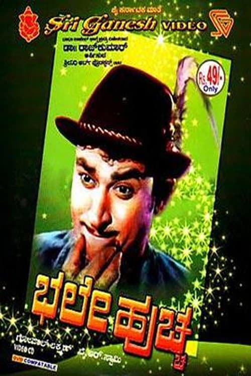 Постер: ಭಲೇ ಹುಚ್ಚ