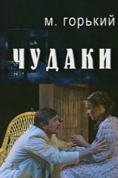 Постер: Чудаки