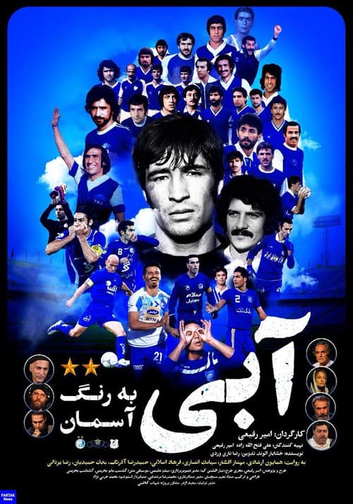 Постер: آبی به رنگ آسمان