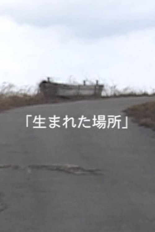 Постер: 生まれた場所