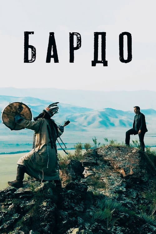 Постер: Бардо