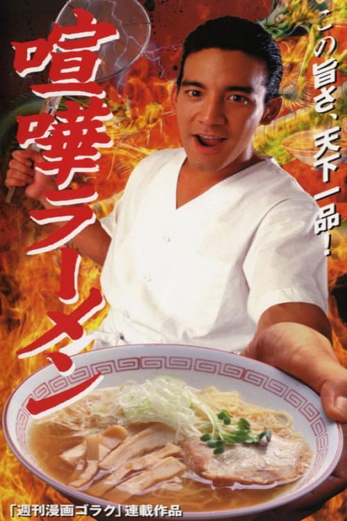 Постер: 喧嘩ラーメン