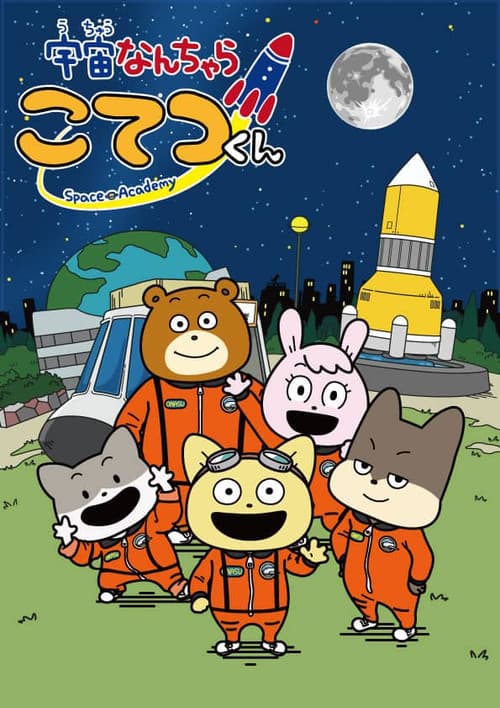 Постер: 宇宙なんちゃら こてつくん
