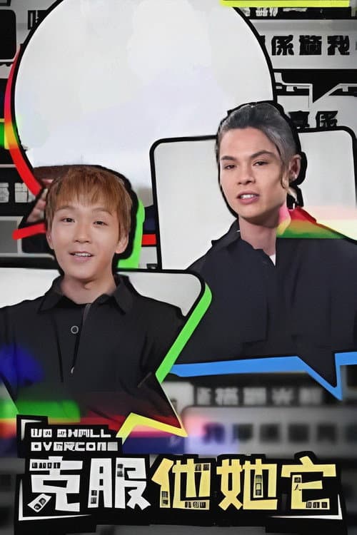 Постер: 克服他她它