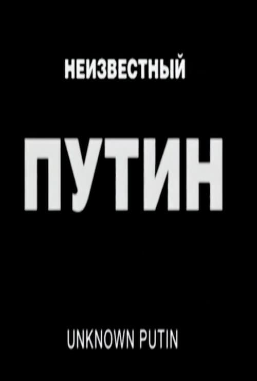 Постер: Неизвестный Путин