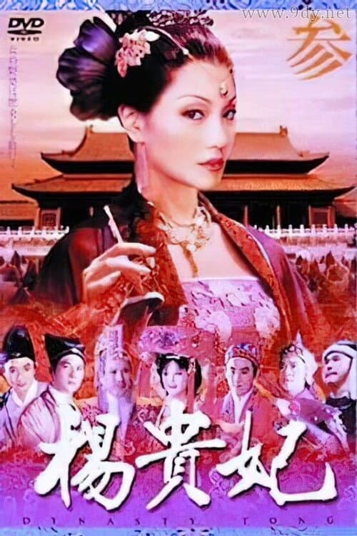 Постер: 杨贵妃