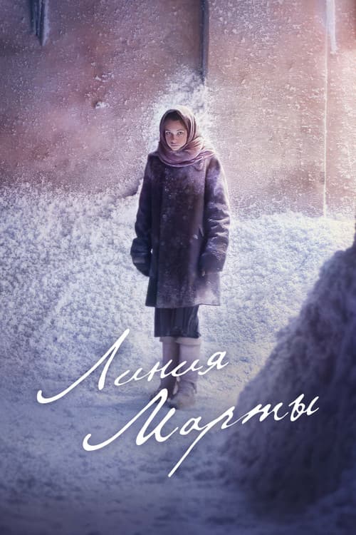Постер: Линия Марты