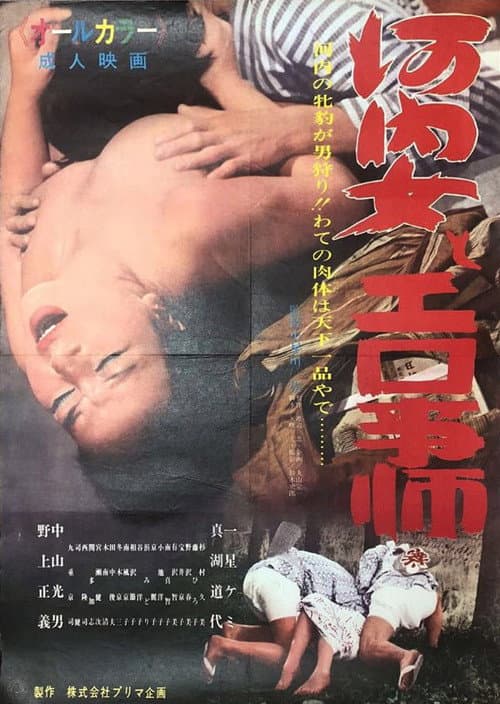 Постер: 河内女とエロ事師