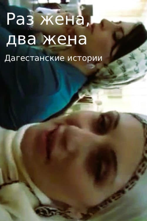 Постер: Раз жена, два жена. Дагестанские истории.