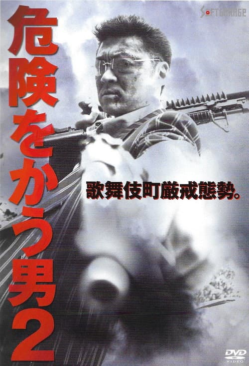 Постер: 危険をかう男2
