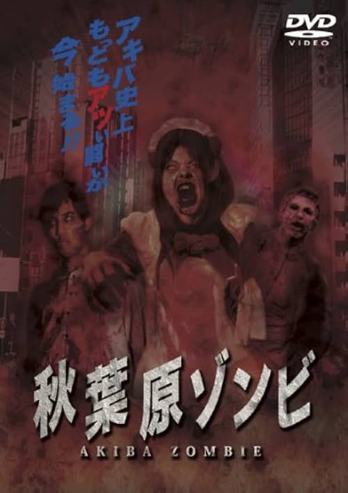 Постер: 秋葉原ゾンビ