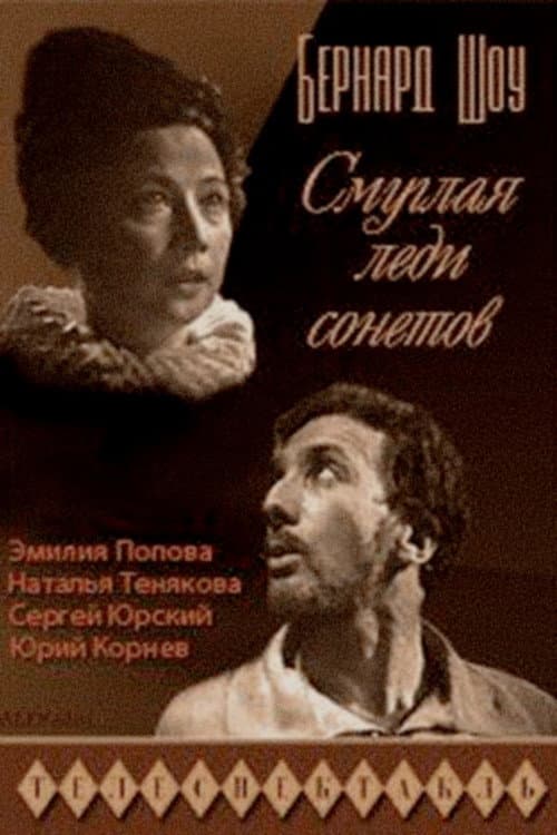 Постер: Смуглая леди сонетов