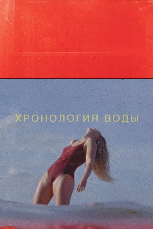 Постер: Хронология воды