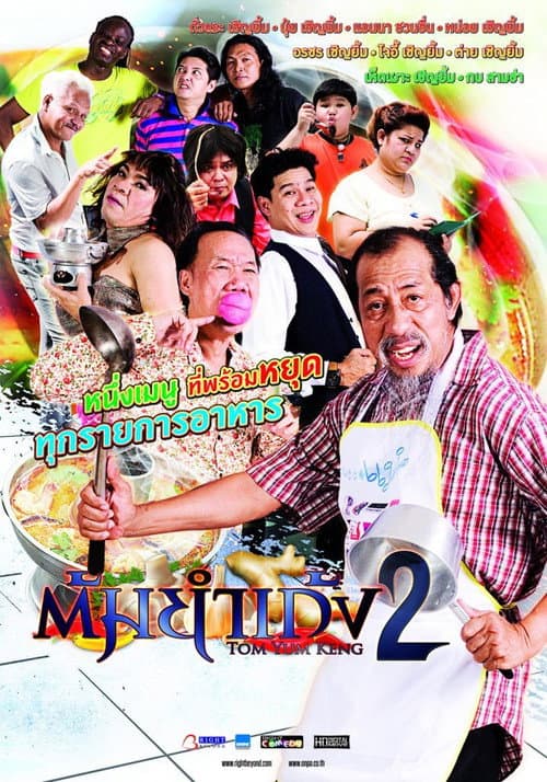 Постер: ต้มยำเก้ง หม้อ 2