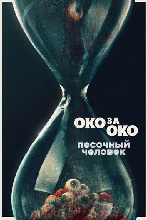 Постер: Песочный человек