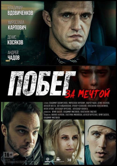 Постер: Побег за мечтой
