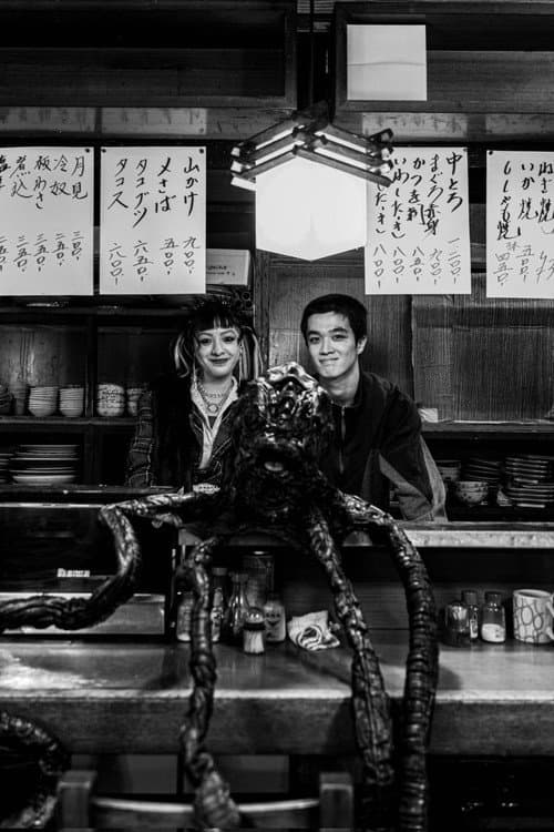 Постер: 異物−アナザーストーリー−