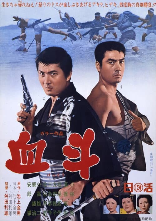 Постер: 血斗
