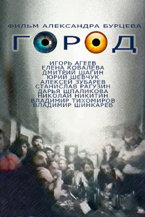 Постер: Город