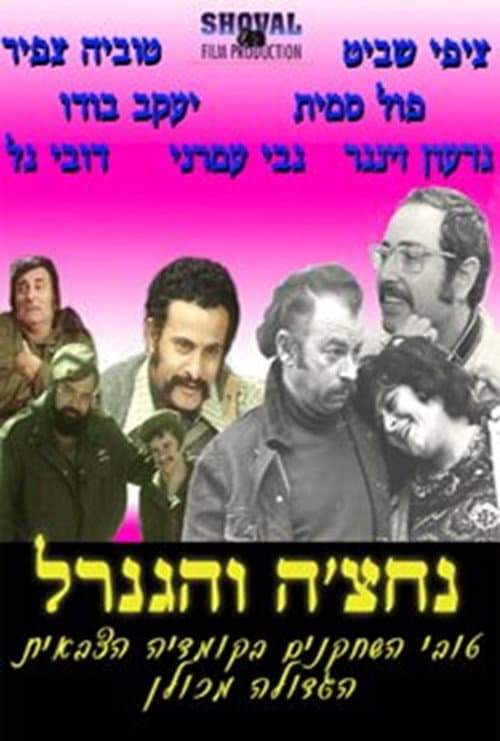 Постер: נחצ'ה והגנרל