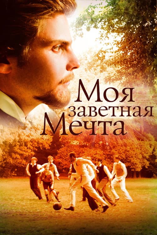 Постер: Моя заветная мечта