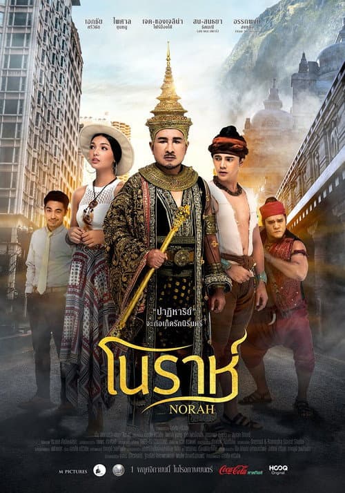 Постер: โนราห์