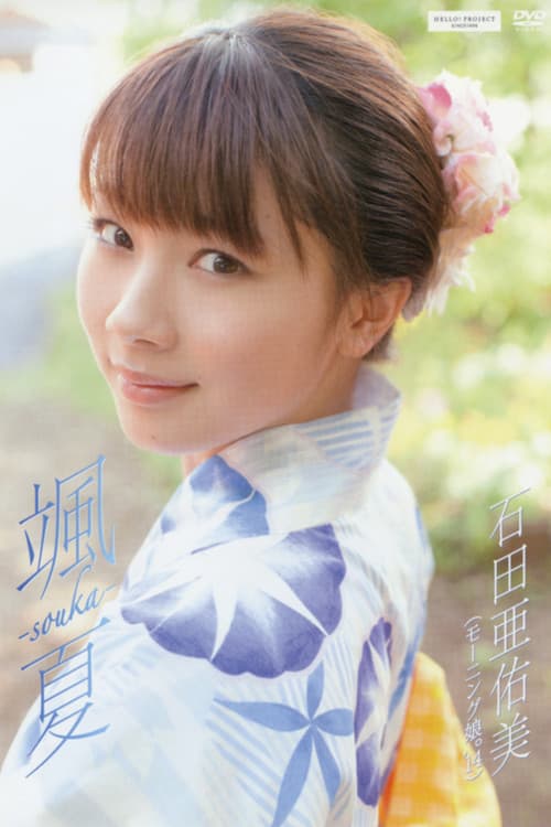 Постер: 石田亜佑美 ～颯夏 ‐souka‐～