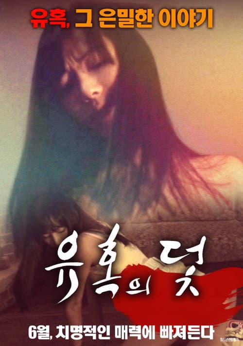 Постер: 유혹의 덫