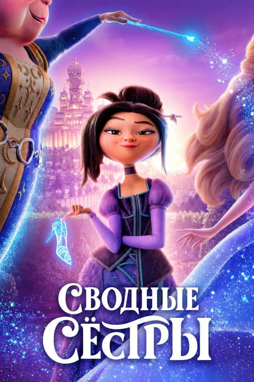 Постер: Сводные сестры