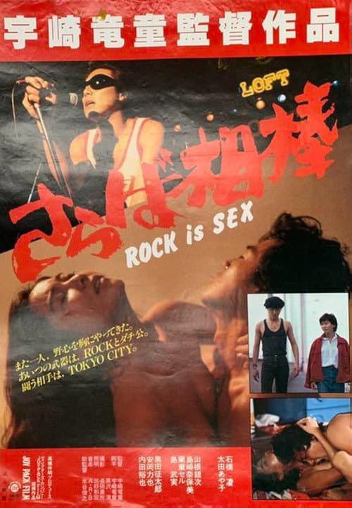 Постер: ROCK is SEX さらば相棒