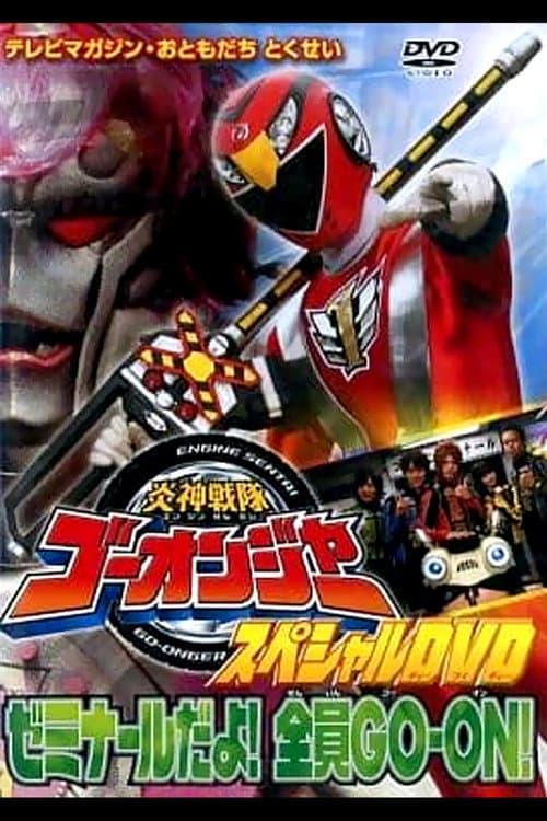 Постер: 炎神戦隊ゴーオンジャー スペシャルDVD ゼミナールだよ!全員GO-ON!