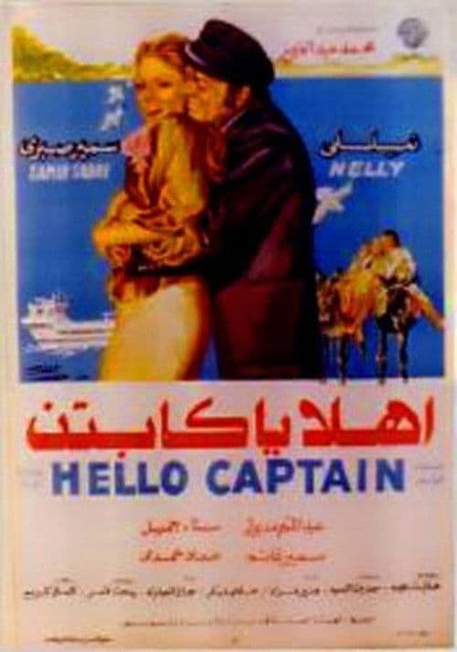 Постер: أهلا يا كابتن