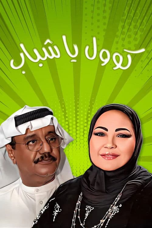 Постер: كول يا شباب