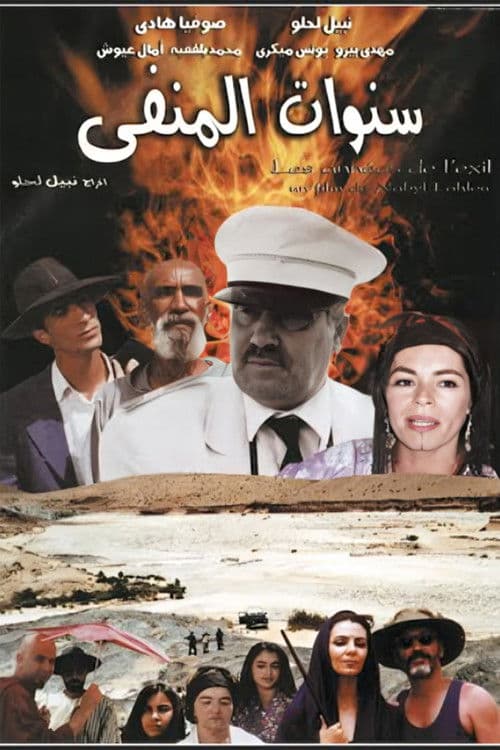 Постер: سنوات المنفى