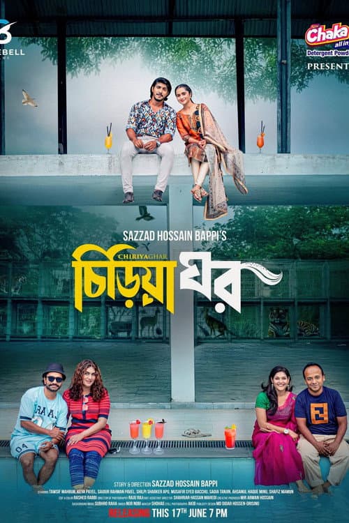 Постер: চিড়িয়া ঘর