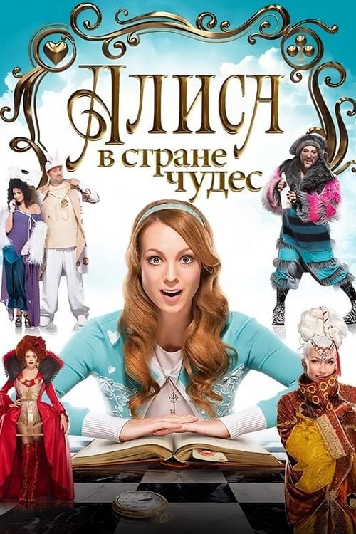 Постер: Аліса в країні чудес