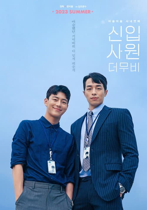 Постер: 신입사원: 더 무비