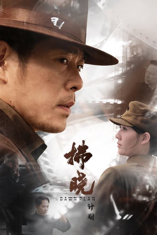 Постер: 拂晓计划