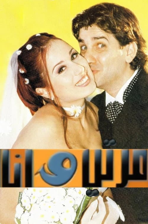 Постер: مرتي وأنا