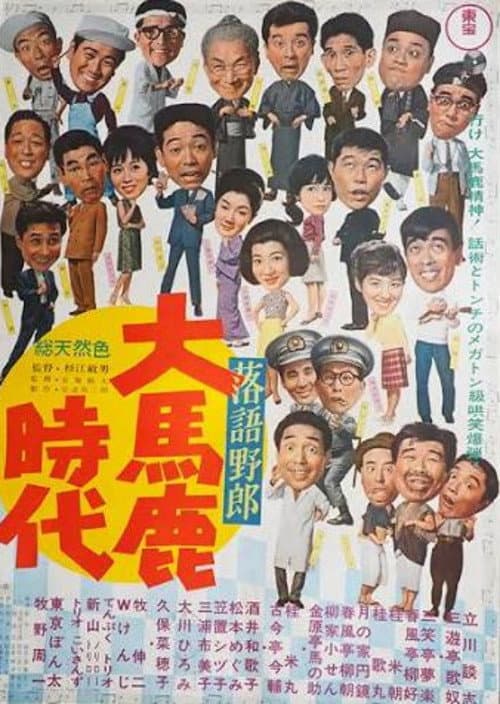Постер: 落語野郎 大馬鹿時代