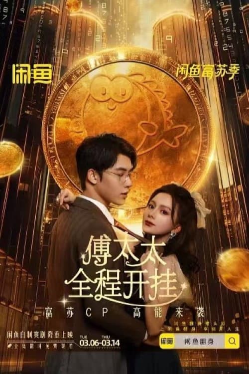 Постер: 傅太太全程开挂