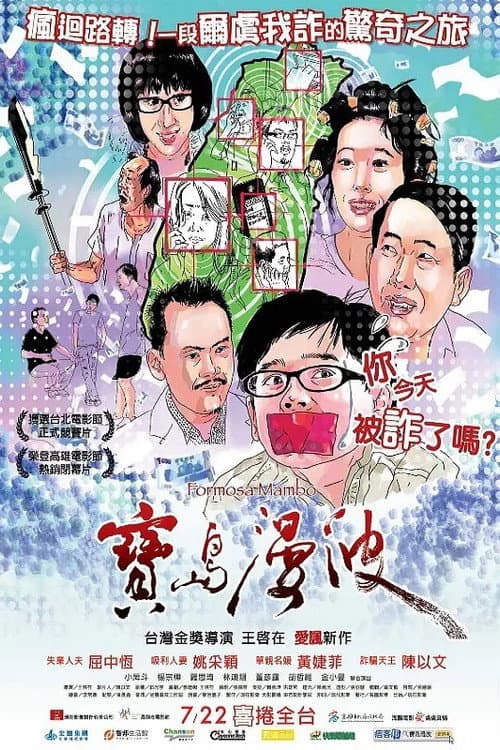 Постер: 寶島漫波