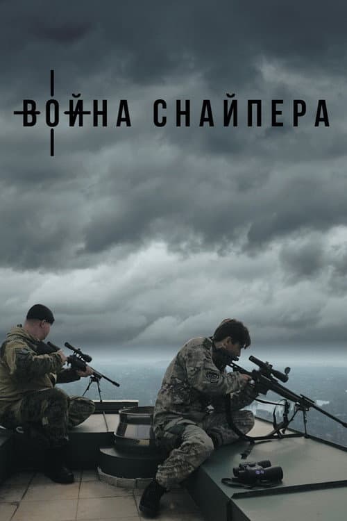 Постер: Война снайпера