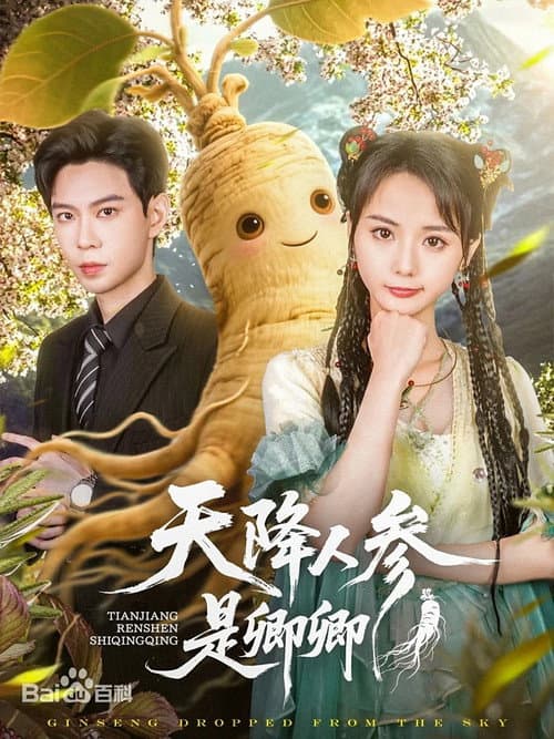 Постер: 天降人参是卿卿