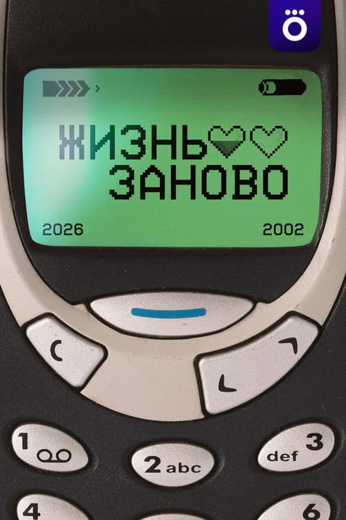 Постер: Жизнь заново