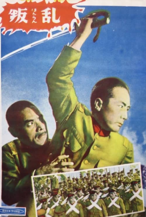 Постер: 叛乱