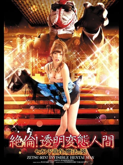 Постер: 絶倫！透明変態人間 セカンド童貞と魔法の薬
