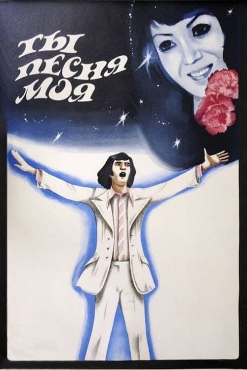 Постер: Ты, песня моя