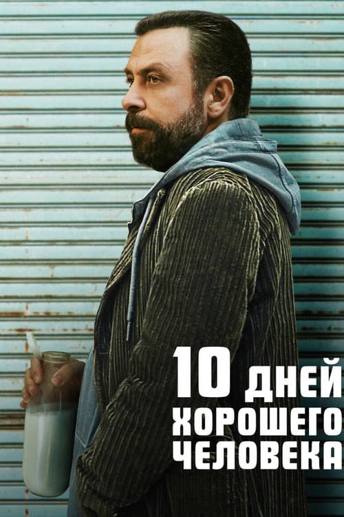 Постер: 10 дней хорошего человека