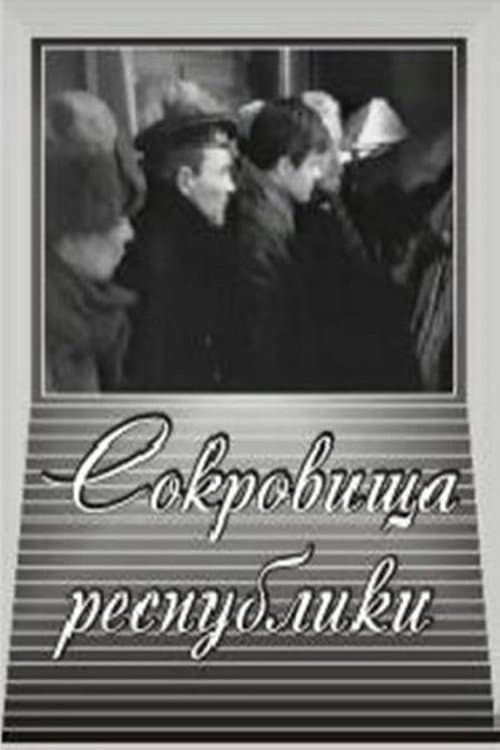 Постер: Сокровища республики